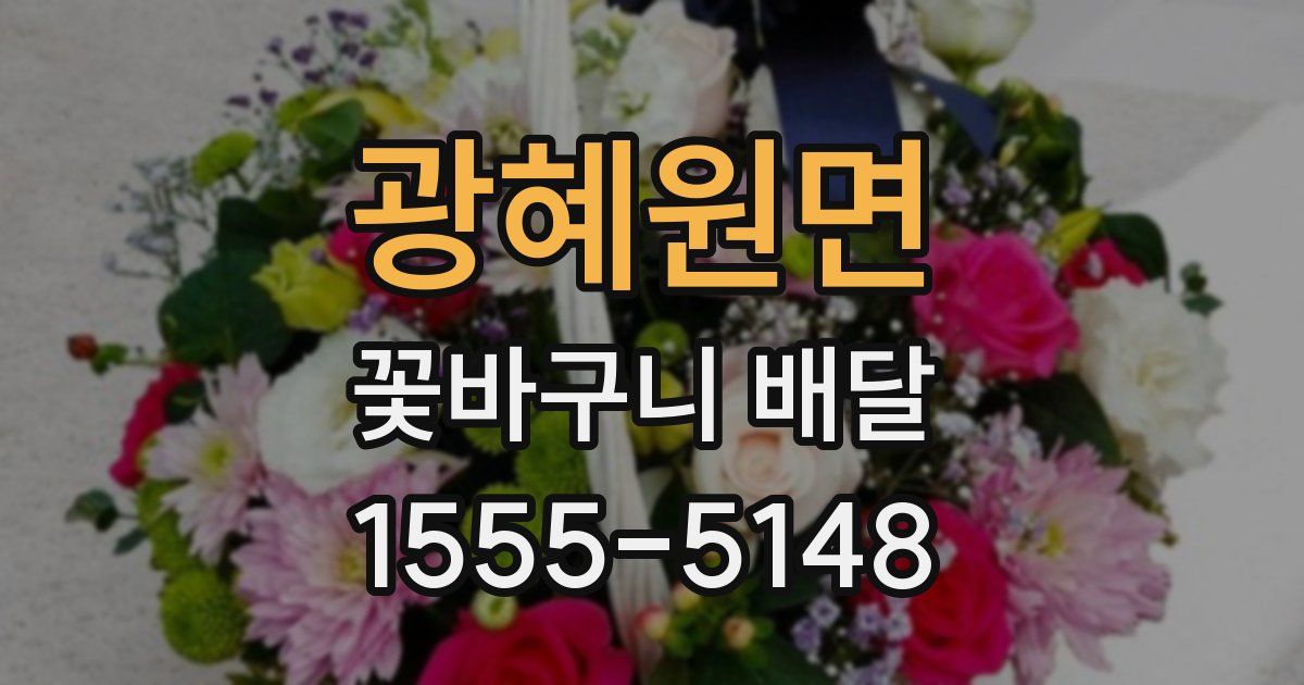 광혜원면 꽃바구니 배달