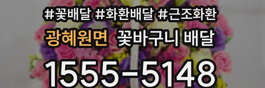 광혜원면 꽃바구니 배달