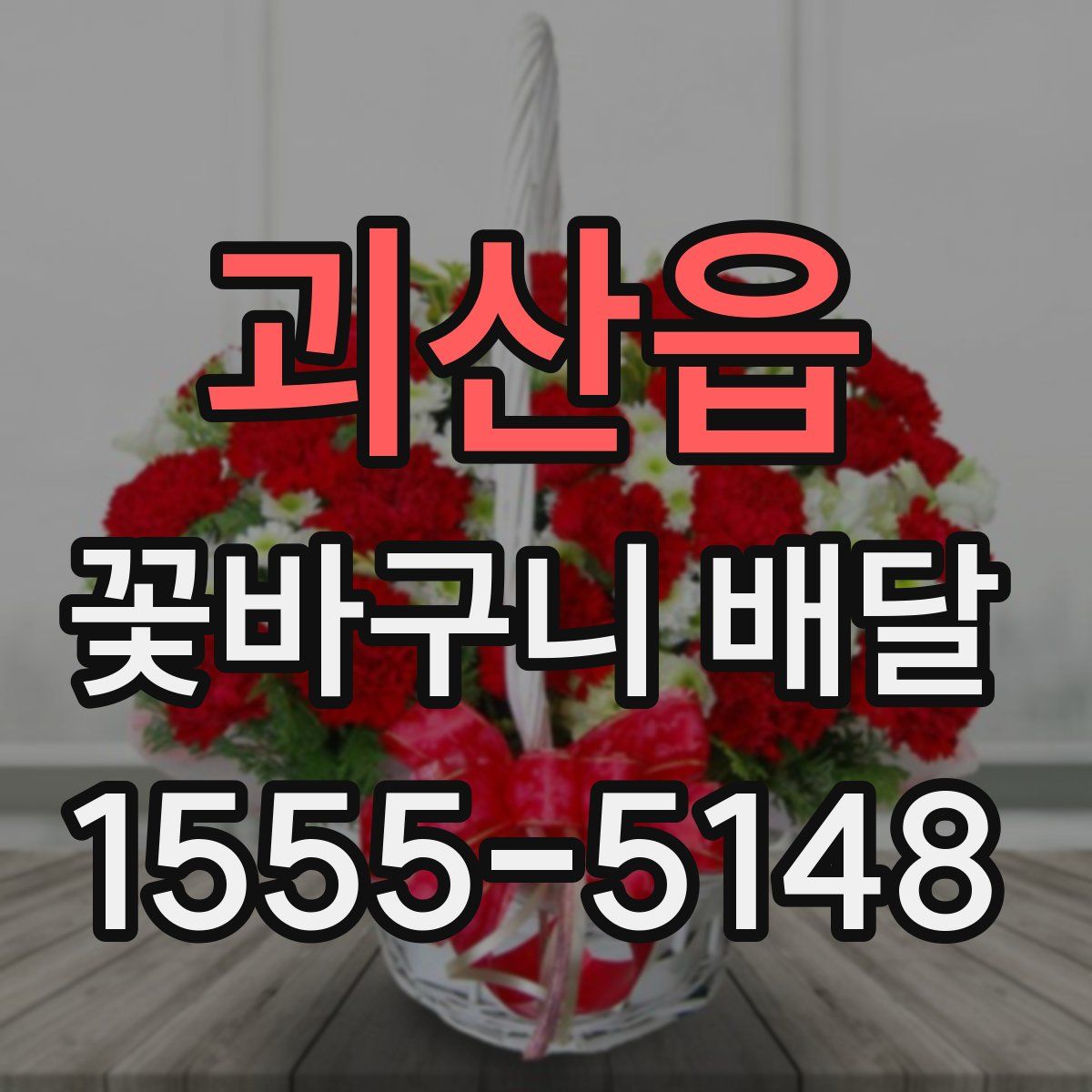 괴산읍 꽃바구니 배달
