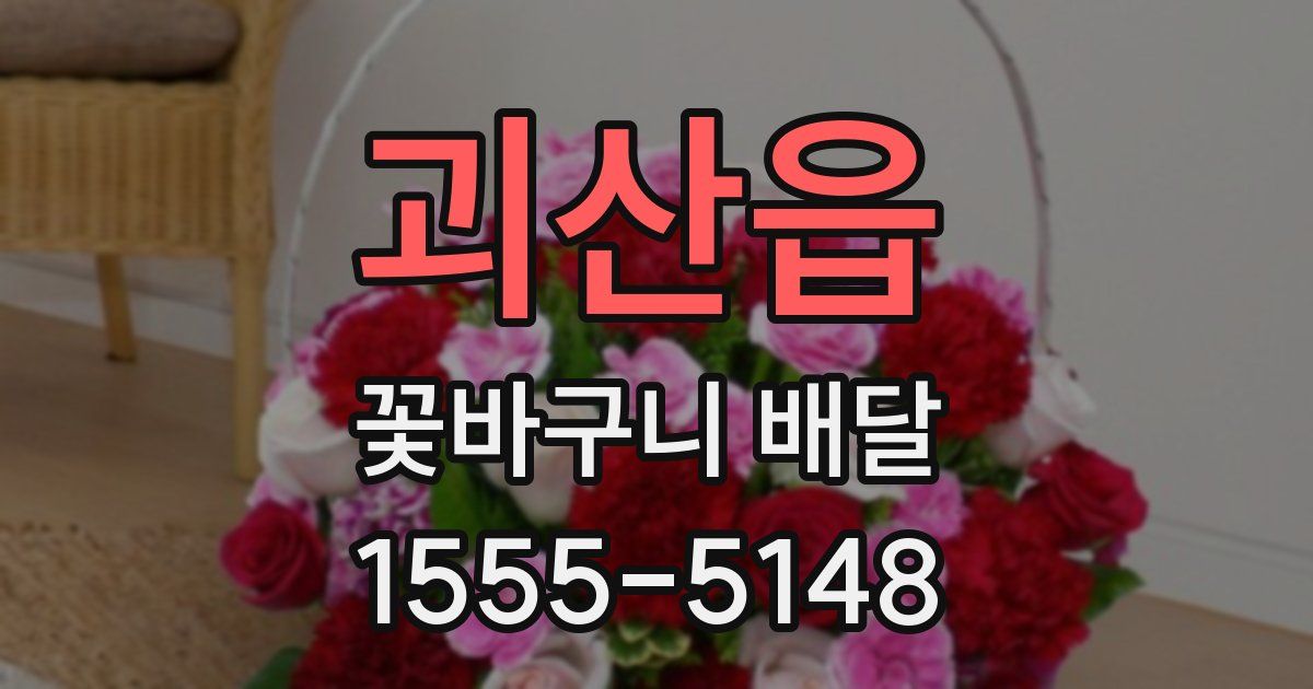 괴산읍 꽃바구니 배달