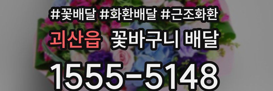 괴산읍 꽃바구니 배달