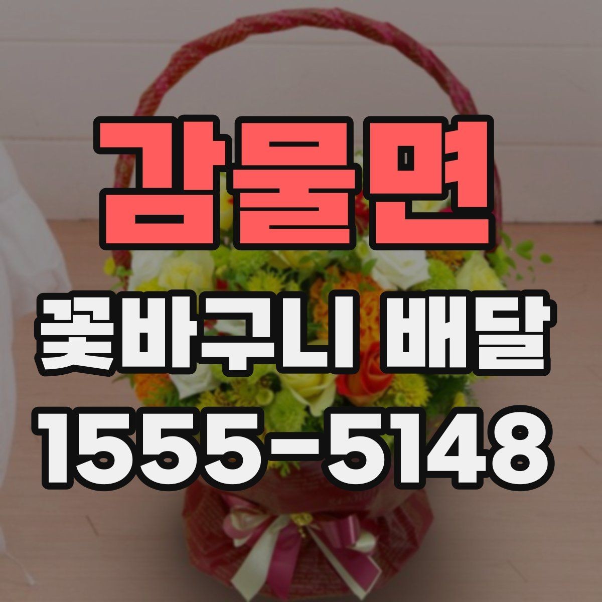감물면 꽃바구니 배달 주문 후 확인해야 할 내용