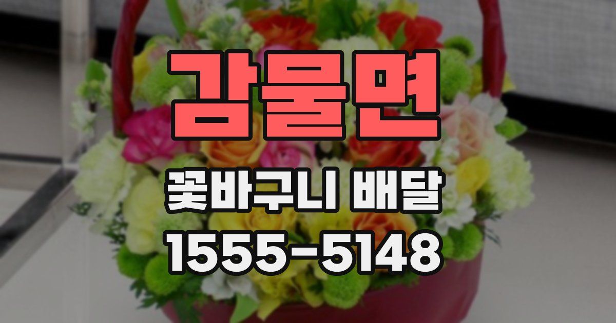 감물면 꽃바구니 배달
