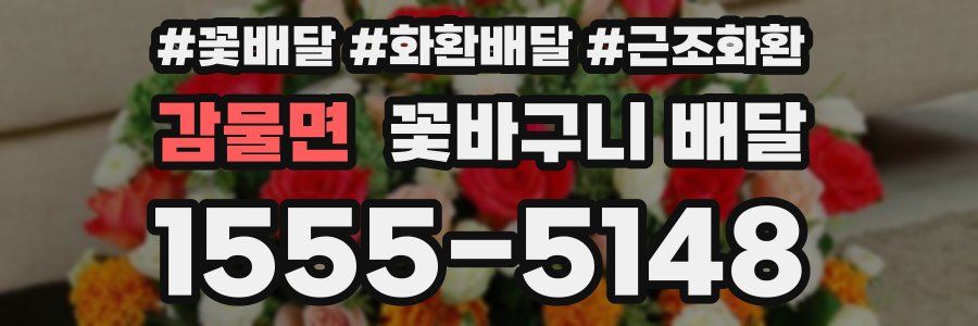 감물면 꽃바구니 배달
