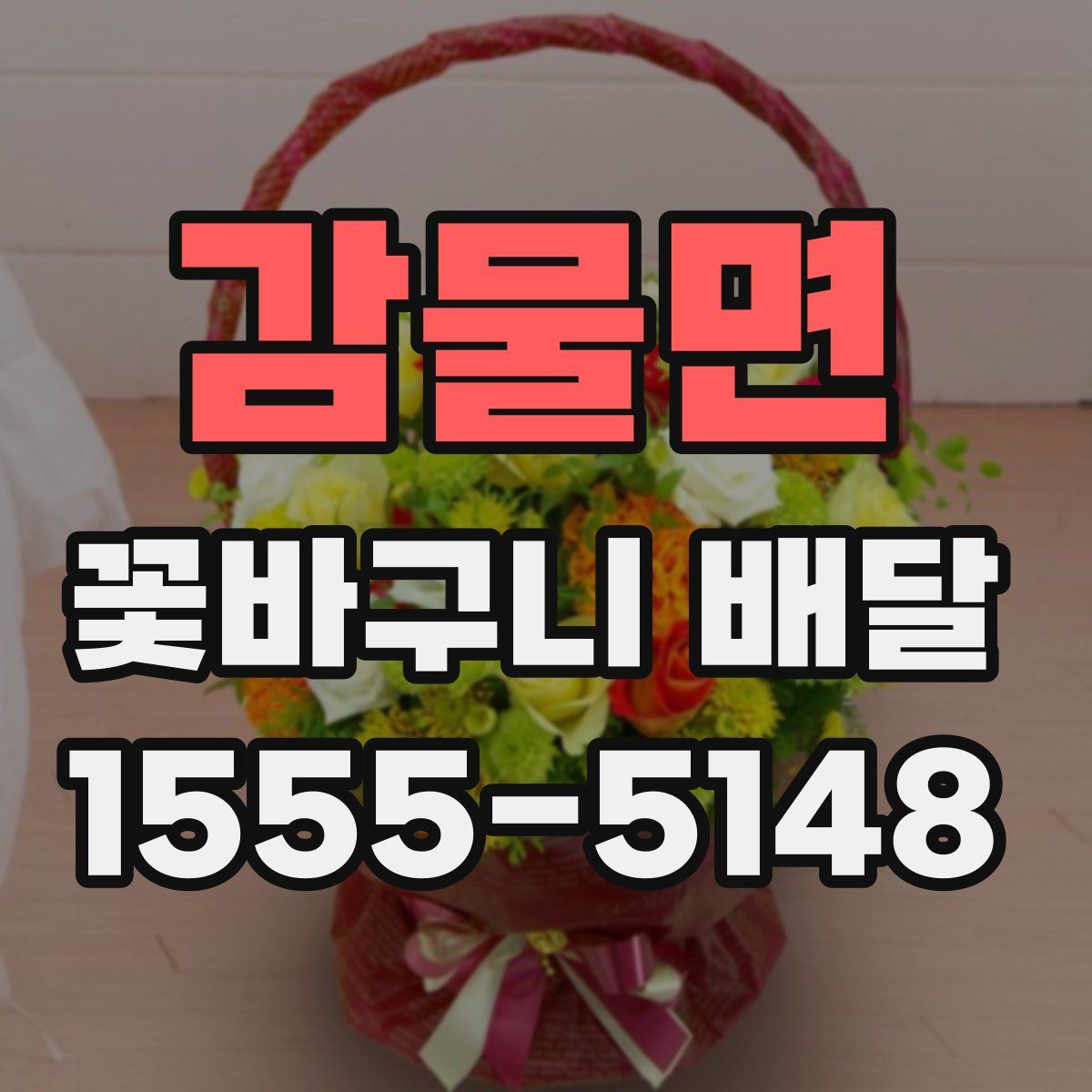 감물면 꽃바구니 배달