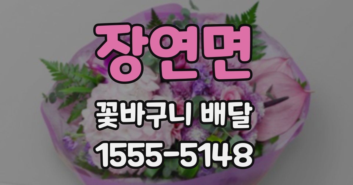장연면 꽃바구니 배달