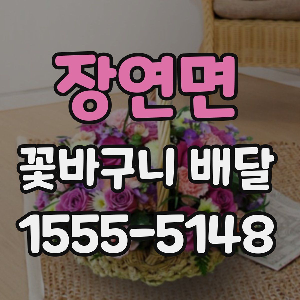 장연면 꽃바구니 배달