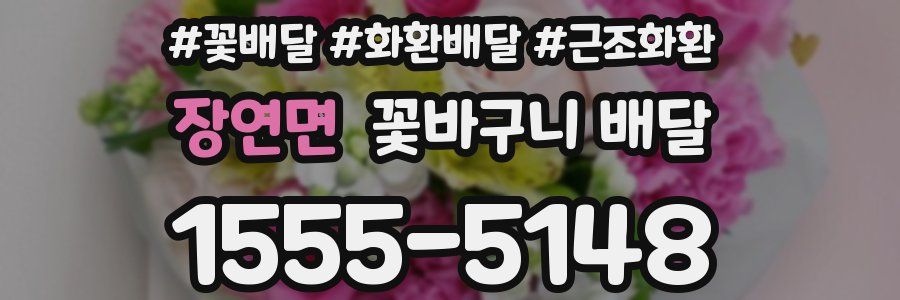장연면 꽃바구니 배달