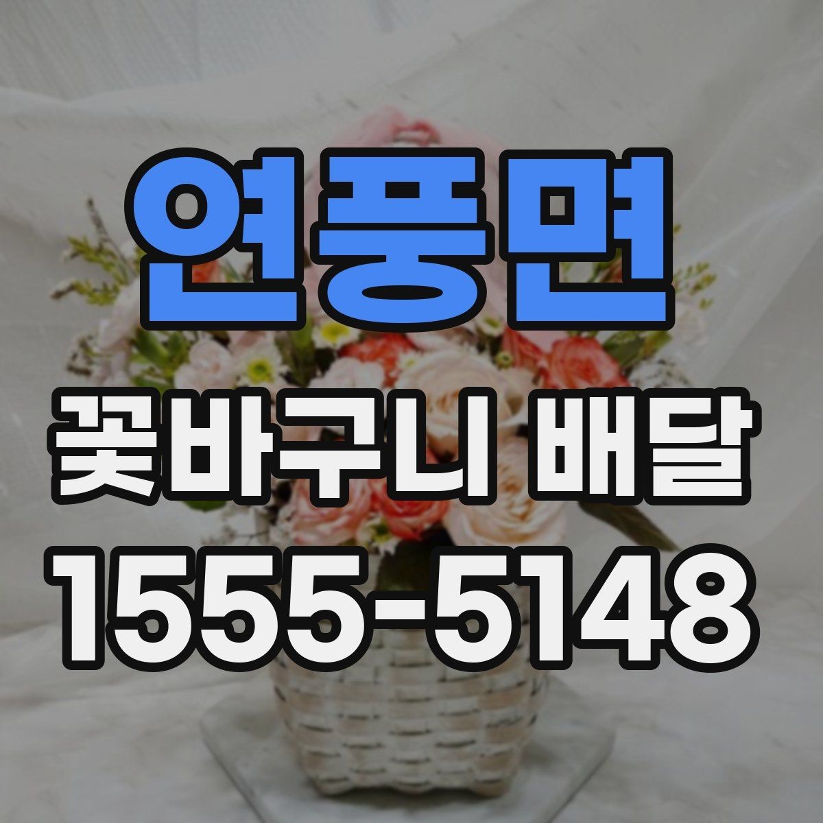 연풍면 꽃바구니 배달 선호도가 높은 구성 살펴보기