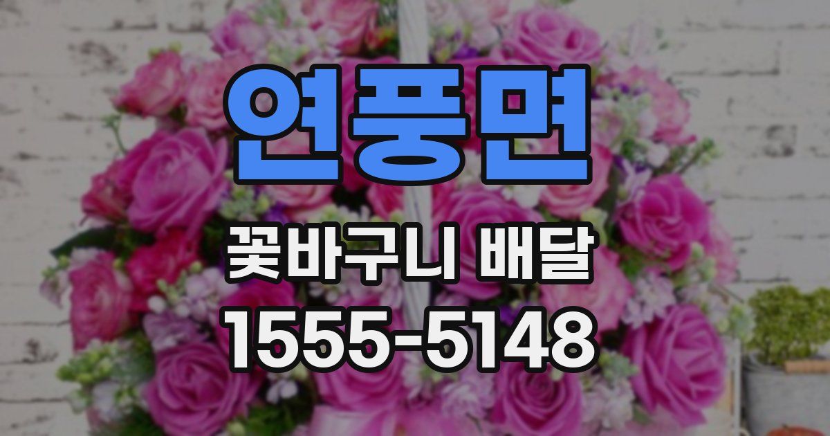 연풍면 꽃바구니 배달