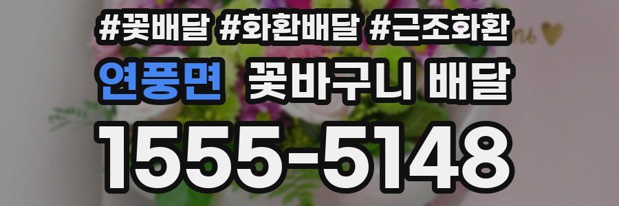 연풍면 꽃바구니 배달