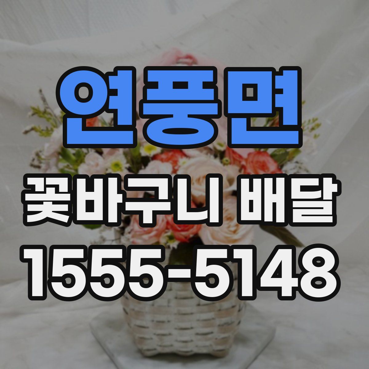 연풍면 꽃바구니 배달