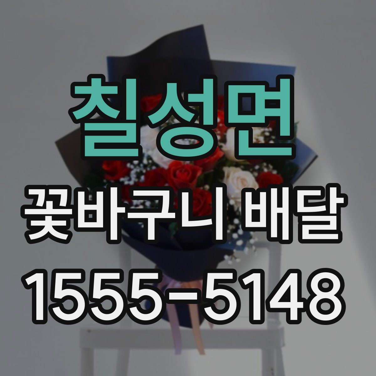 칠성면 꽃바구니 배달