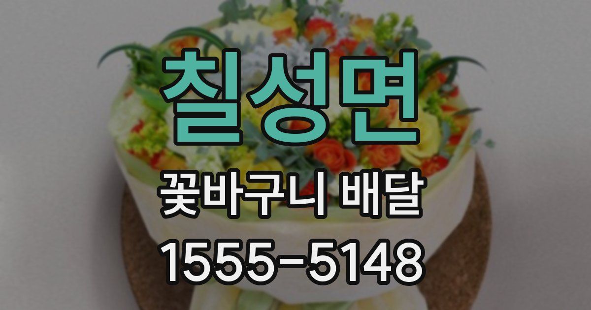 칠성면 꽃바구니 배달