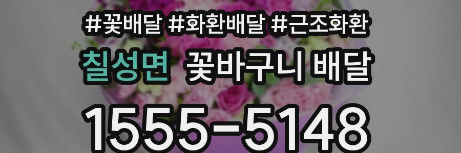 칠성면 꽃바구니 배달