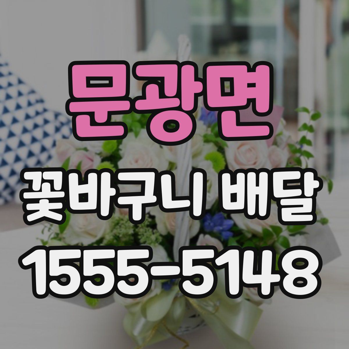 문광면 꽃바구니 배달