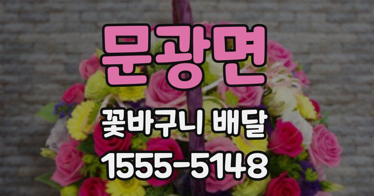 문광면 꽃바구니 배달