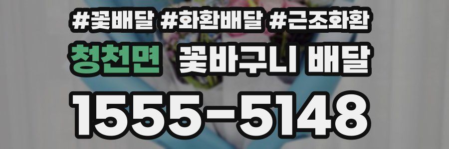 청천면 꽃바구니 배달