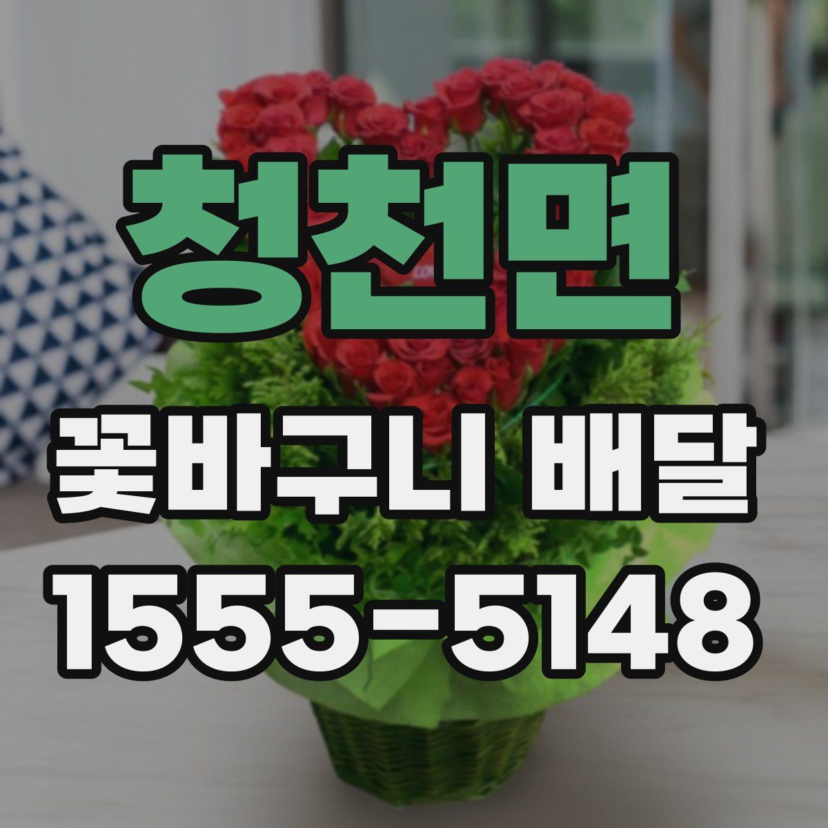 청천면 꽃바구니 배달