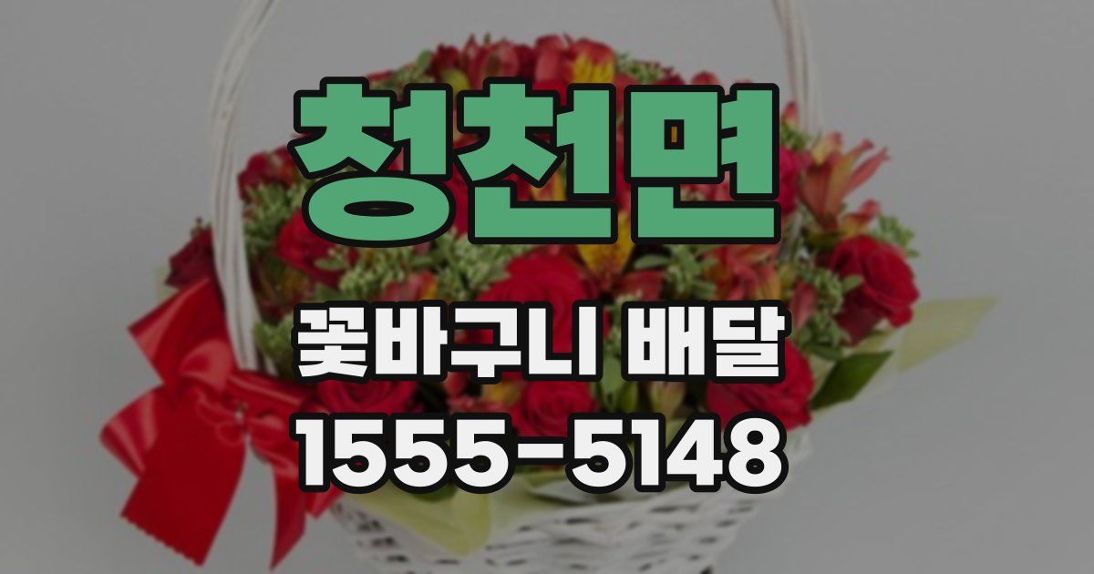 청천면 꽃바구니 배달