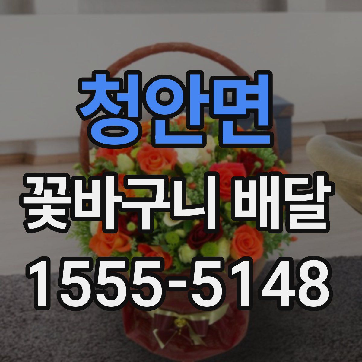 청안면 꽃바구니 배달