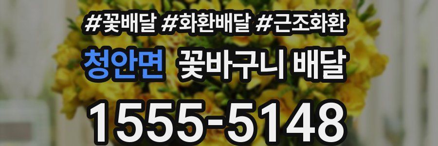 청안면 꽃바구니 배달