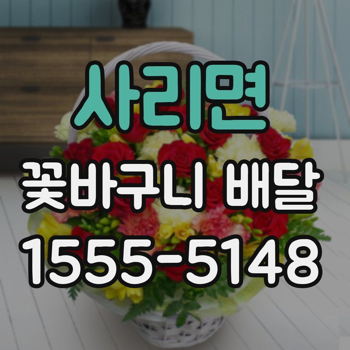 사리면 꽃바구니 배달