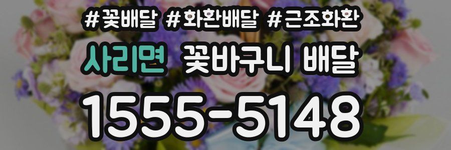 사리면 꽃바구니 배달