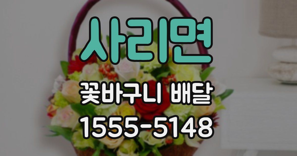 사리면 꽃바구니 배달