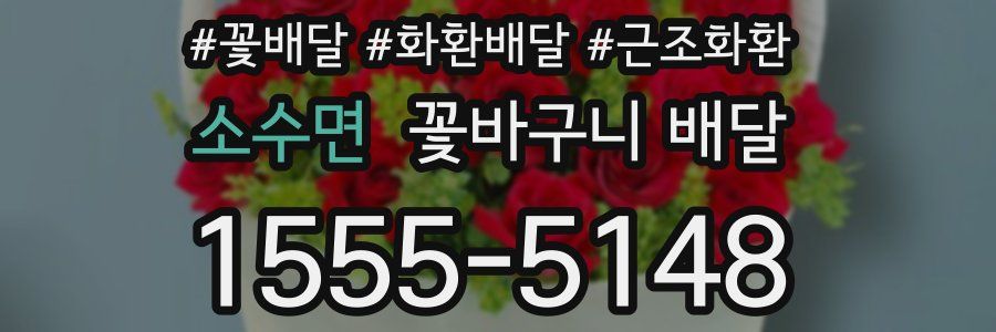 소수면 꽃바구니 배달