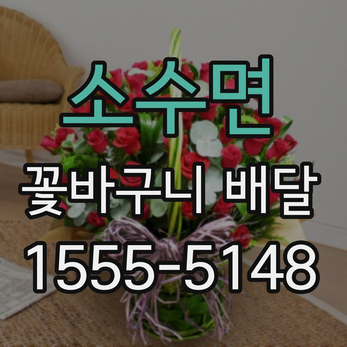소수면 꽃바구니 배달