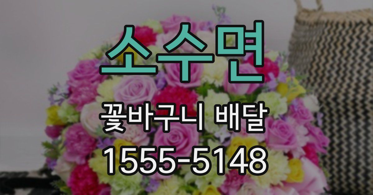 소수면 꽃바구니 배달