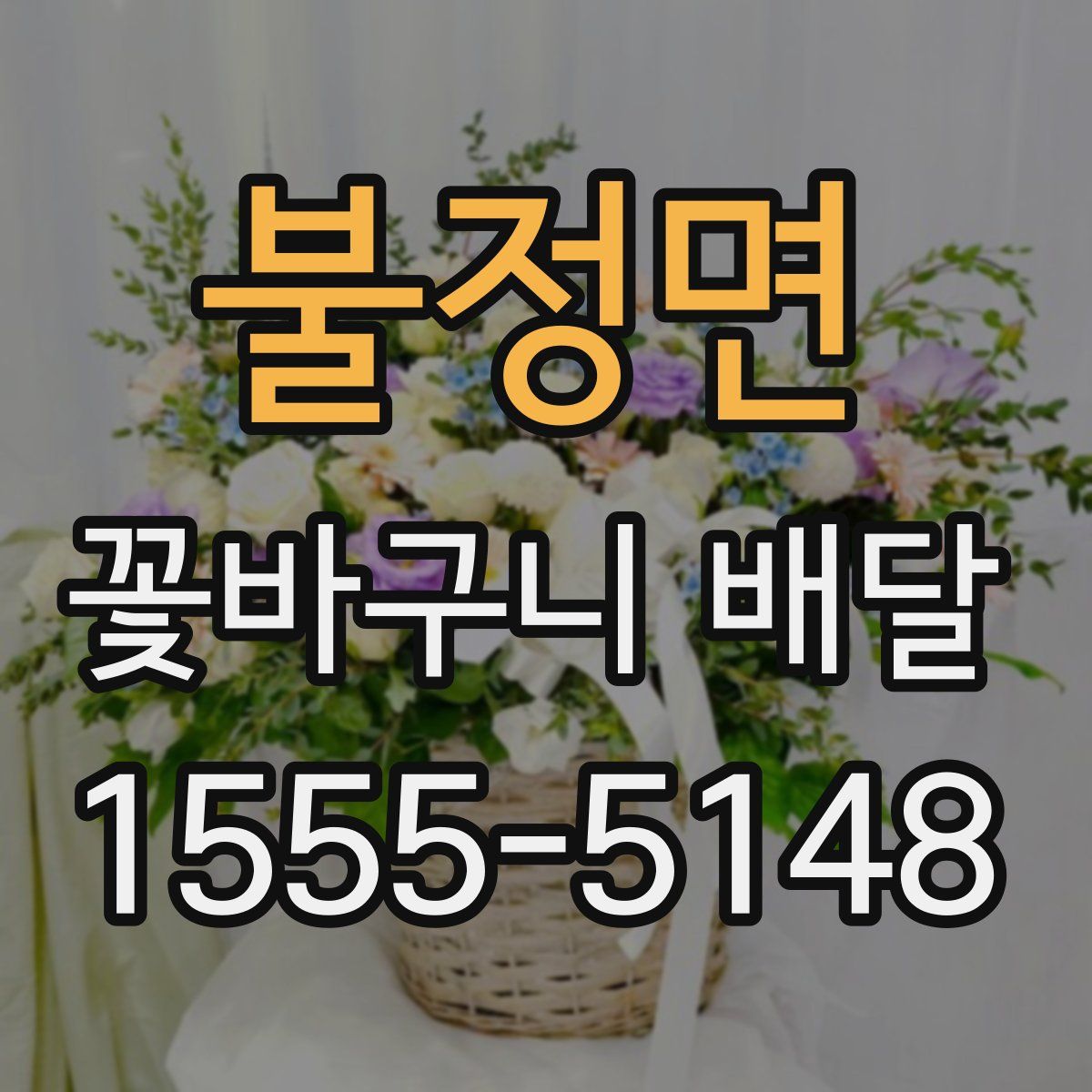 불정면 꽃바구니 배달