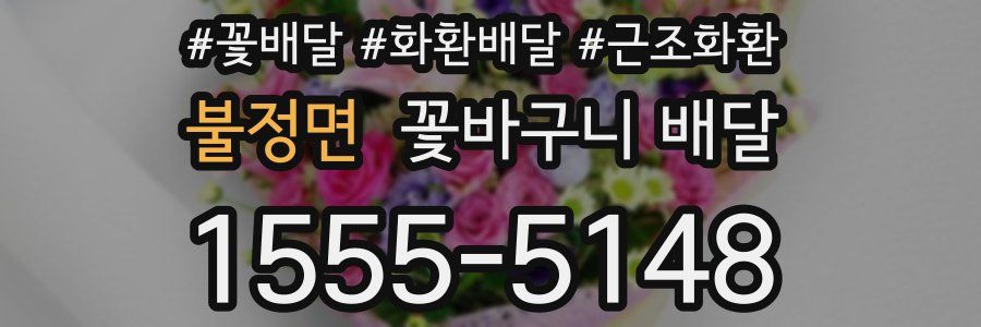 불정면 꽃바구니 배달