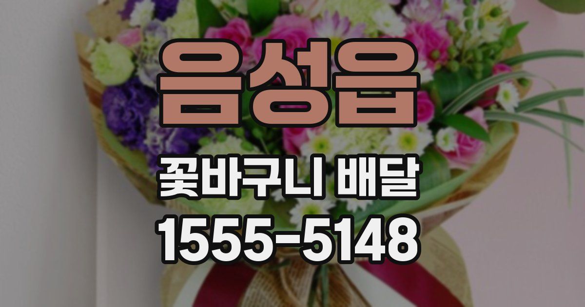 음성읍 꽃바구니 배달