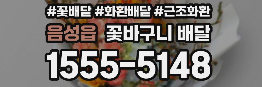 음성읍 꽃바구니 배달