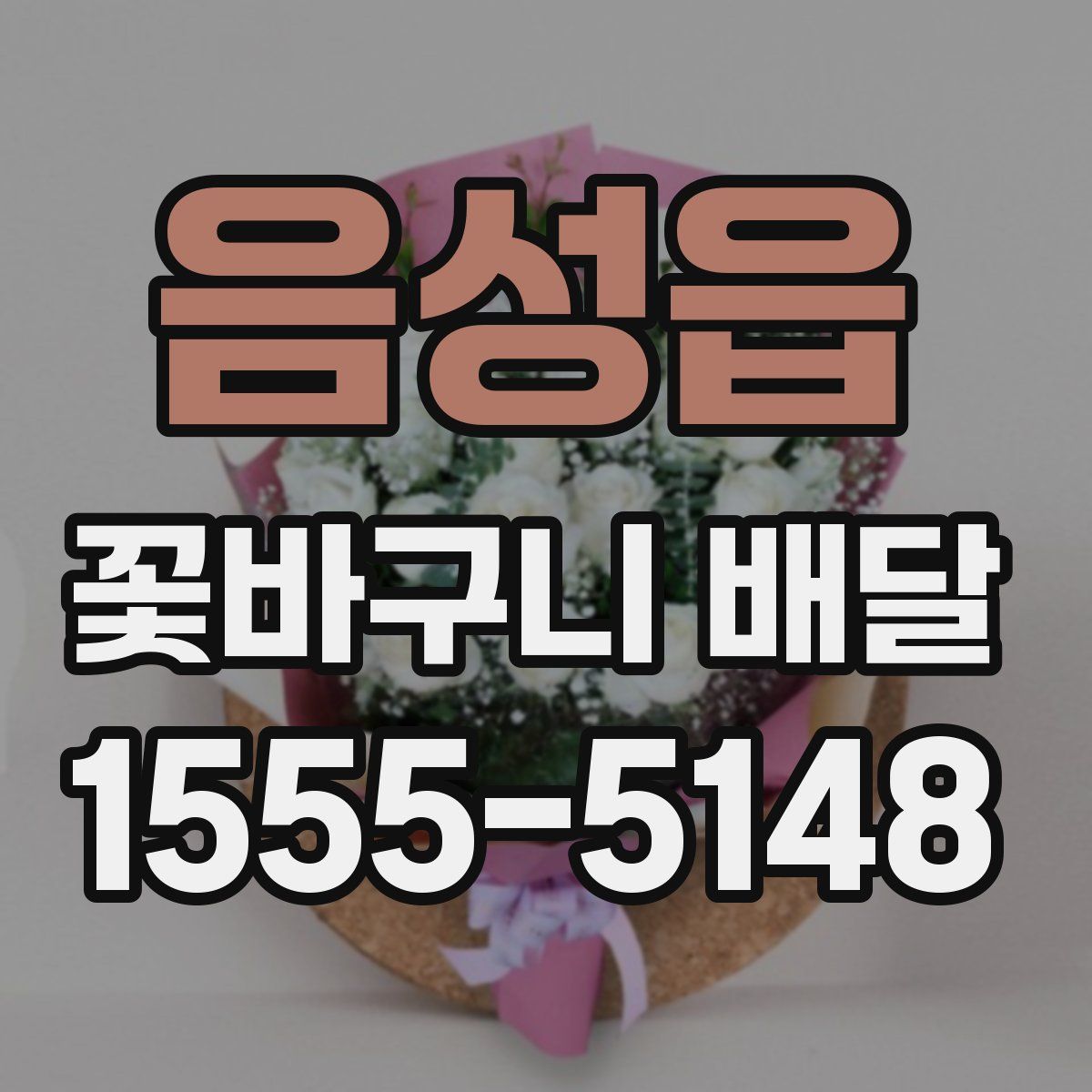음성읍 꽃바구니 배달