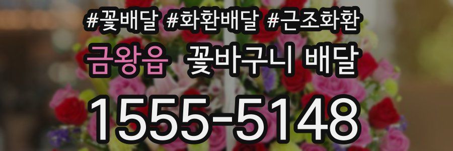 금왕읍 꽃바구니 배달