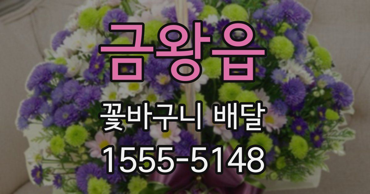 금왕읍 꽃바구니 배달