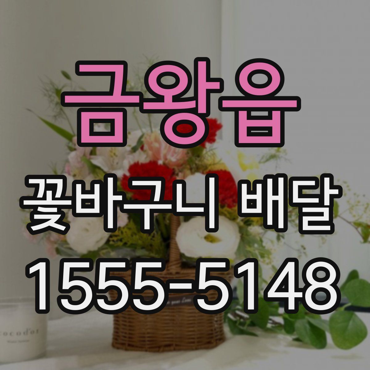 금왕읍 꽃바구니 배달