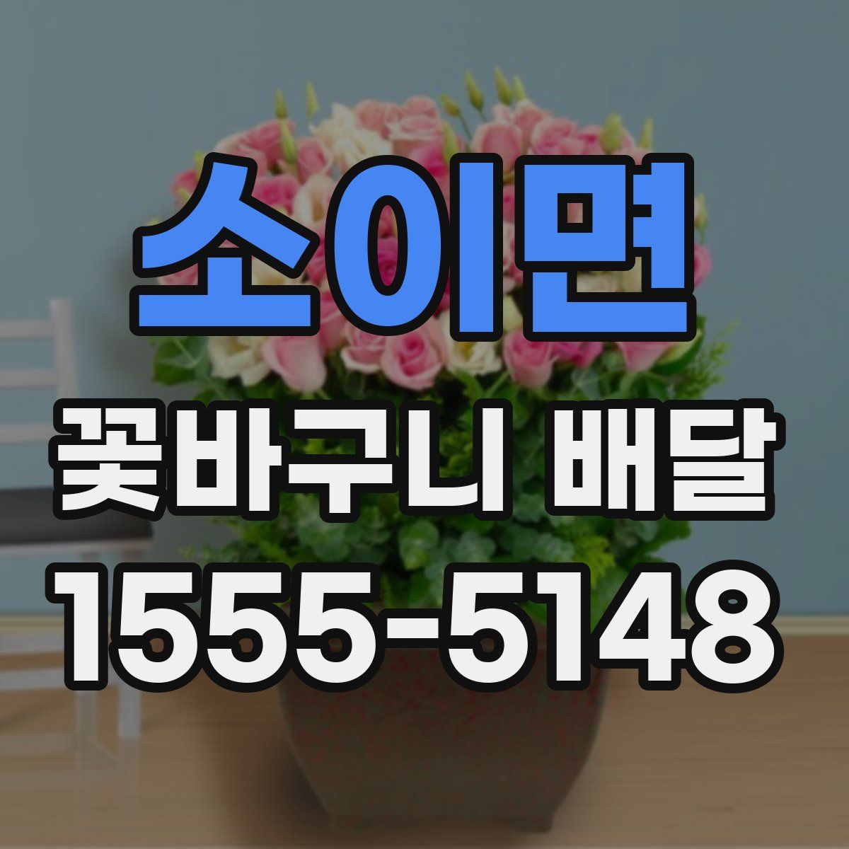 소이면 꽃바구니 배달