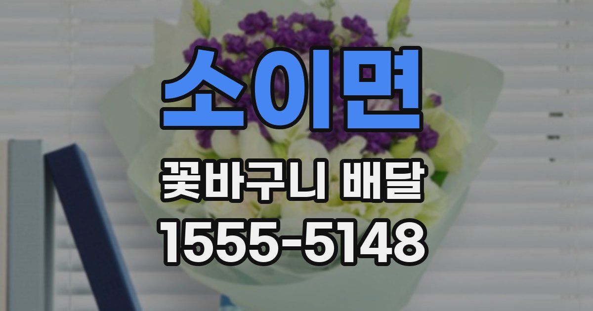 소이면 꽃바구니 배달