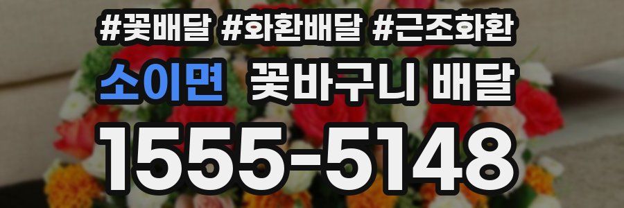 소이면 꽃바구니 배달