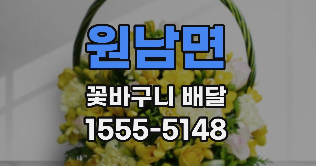 원남면 꽃바구니 배달