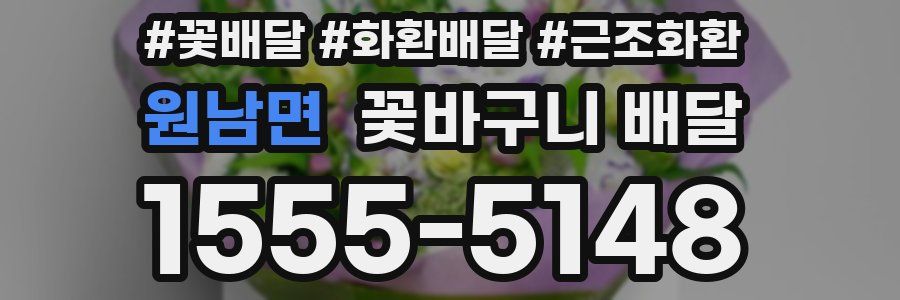 원남면 꽃바구니 배달