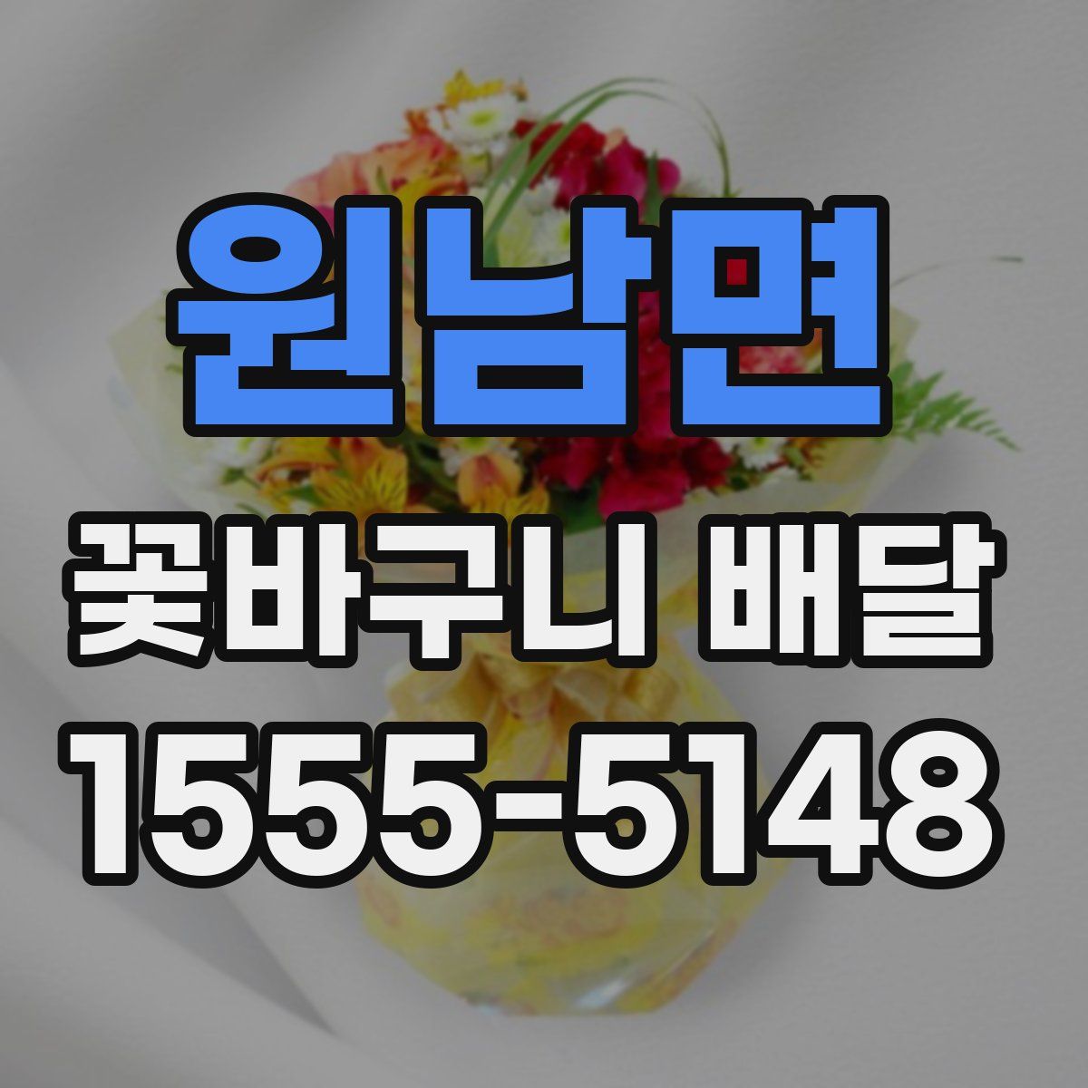 원남면 꽃바구니 배달