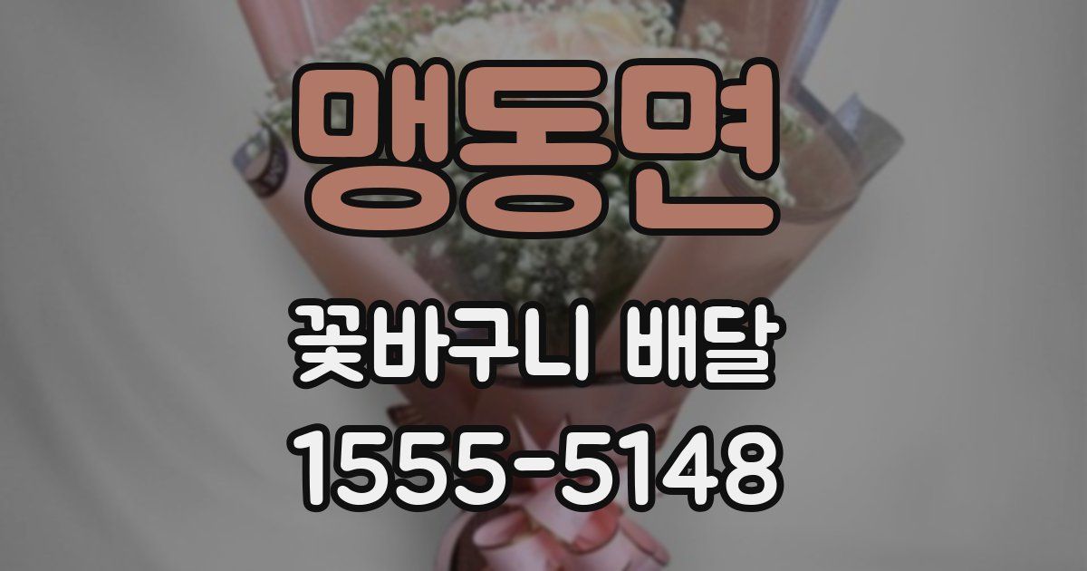 맹동면 꽃바구니 배달