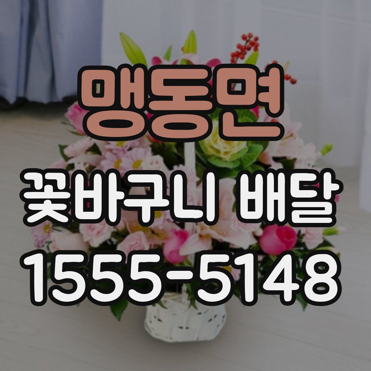 맹동면 꽃바구니 배달