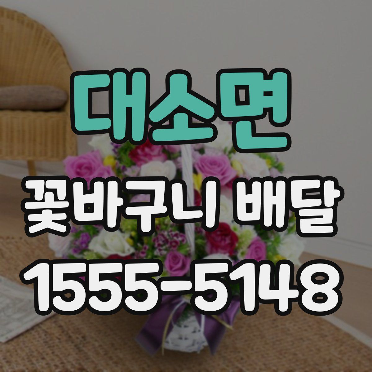 대소면 꽃바구니 배달