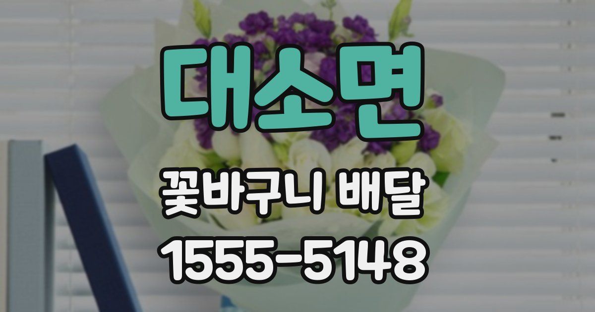 대소면 꽃바구니 배달